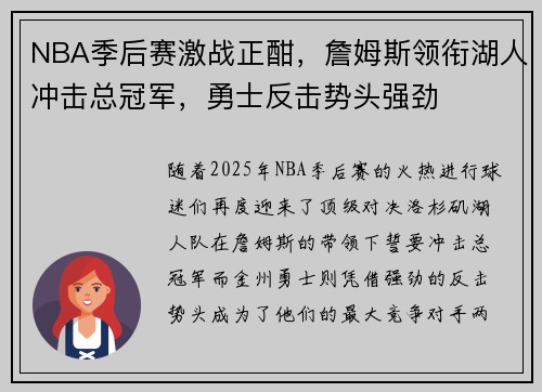 NBA季后赛激战正酣，詹姆斯领衔湖人冲击总冠军，勇士反击势头强劲