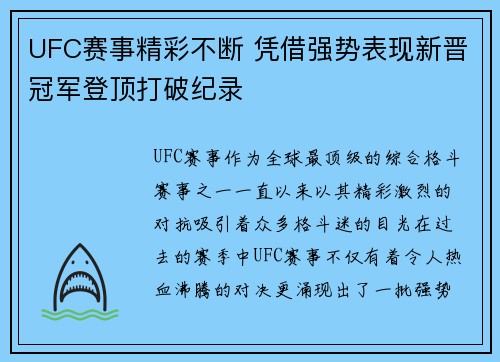 UFC赛事精彩不断 凭借强势表现新晋冠军登顶打破纪录