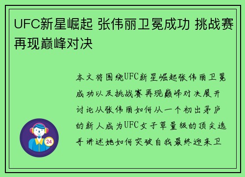 UFC新星崛起 张伟丽卫冕成功 挑战赛再现巅峰对决