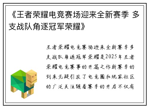 《王者荣耀电竞赛场迎来全新赛季 多支战队角逐冠军荣耀》