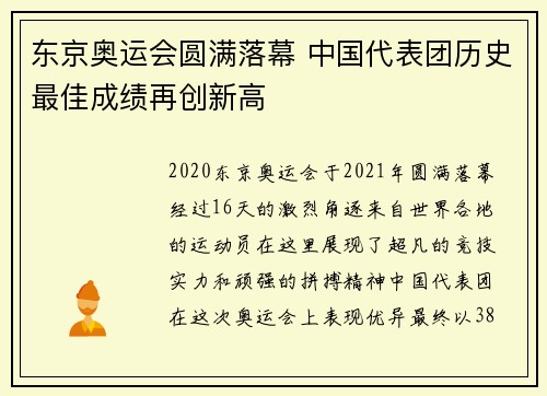 东京奥运会圆满落幕 中国代表团历史最佳成绩再创新高