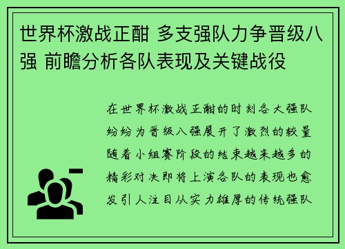 世界杯激战正酣 多支强队力争晋级八强 前瞻分析各队表现及关键战役
