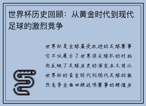 世界杯历史回顾：从黄金时代到现代足球的激烈竞争