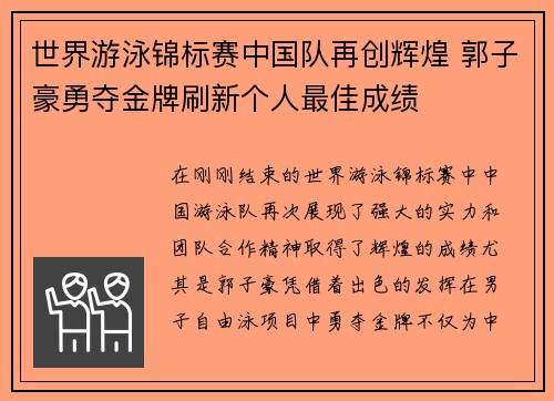 世界游泳锦标赛中国队再创辉煌 郭子豪勇夺金牌刷新个人最佳成绩