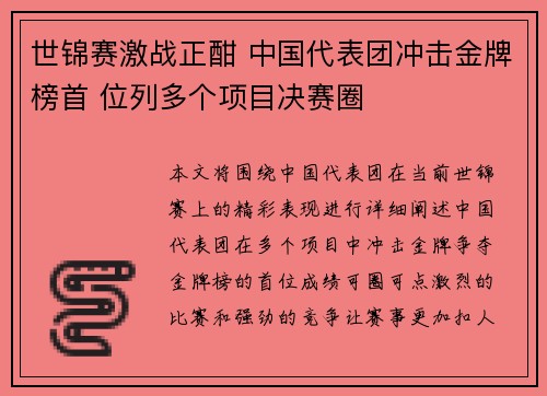 世锦赛激战正酣 中国代表团冲击金牌榜首 位列多个项目决赛圈