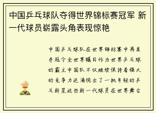 中国乒乓球队夺得世界锦标赛冠军 新一代球员崭露头角表现惊艳