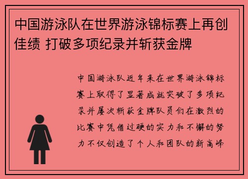 中国游泳队在世界游泳锦标赛上再创佳绩 打破多项纪录并斩获金牌