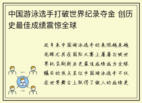 中国游泳选手打破世界纪录夺金 创历史最佳成绩震惊全球