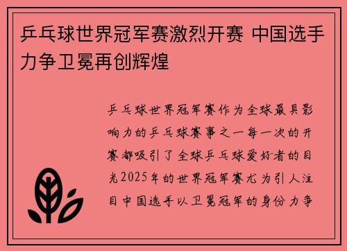 乒乓球世界冠军赛激烈开赛 中国选手力争卫冕再创辉煌