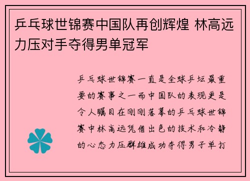 乒乓球世锦赛中国队再创辉煌 林高远力压对手夺得男单冠军