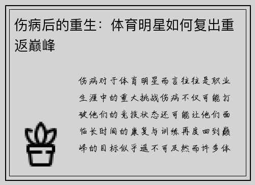 伤病后的重生：体育明星如何复出重返巅峰