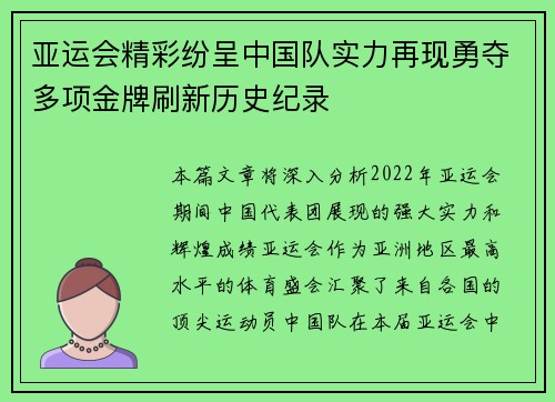 亚运会精彩纷呈中国队实力再现勇夺多项金牌刷新历史纪录