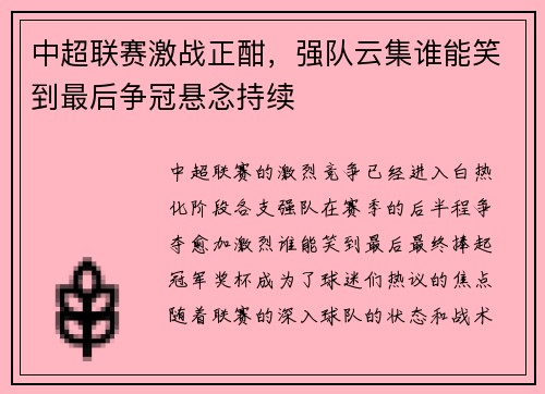 中超联赛激战正酣，强队云集谁能笑到最后争冠悬念持续