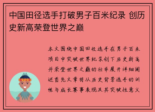 中国田径选手打破男子百米纪录 创历史新高荣登世界之巅