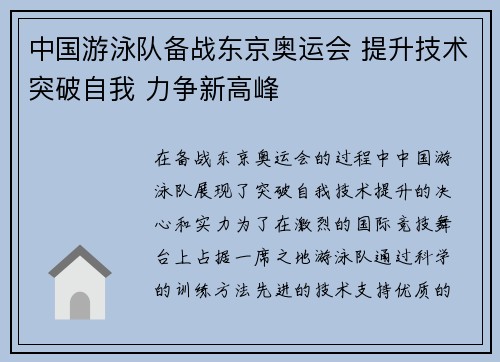 中国游泳队备战东京奥运会 提升技术突破自我 力争新高峰