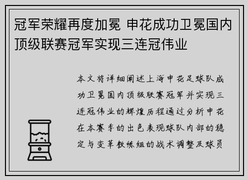 冠军荣耀再度加冕 申花成功卫冕国内顶级联赛冠军实现三连冠伟业