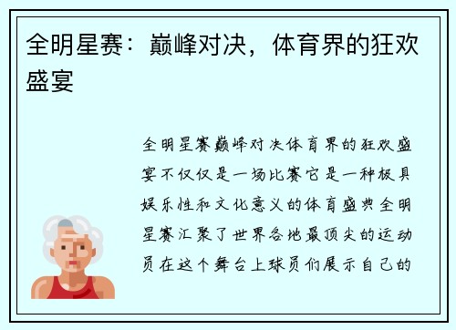 全明星赛：巅峰对决，体育界的狂欢盛宴