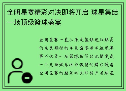 全明星赛精彩对决即将开启 球星集结一场顶级篮球盛宴