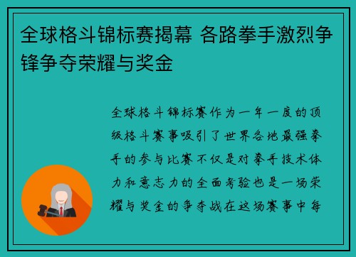 全球格斗锦标赛揭幕 各路拳手激烈争锋争夺荣耀与奖金