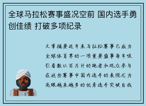 全球马拉松赛事盛况空前 国内选手勇创佳绩 打破多项纪录