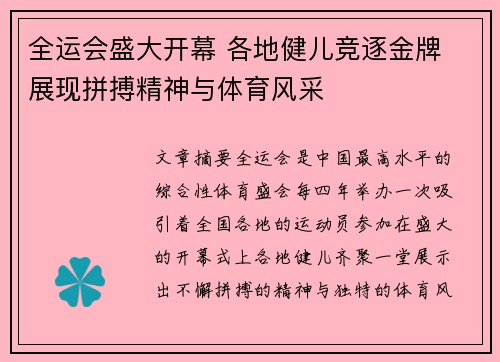 全运会盛大开幕 各地健儿竞逐金牌 展现拼搏精神与体育风采