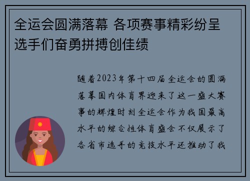 全运会圆满落幕 各项赛事精彩纷呈 选手们奋勇拼搏创佳绩