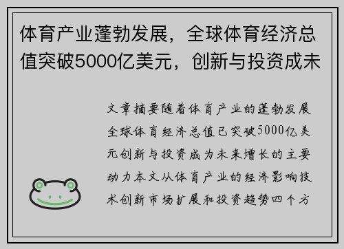 体育产业蓬勃发展，全球体育经济总值突破5000亿美元，创新与投资成未来增长动力