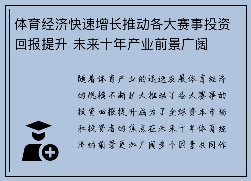 体育经济快速增长推动各大赛事投资回报提升 未来十年产业前景广阔