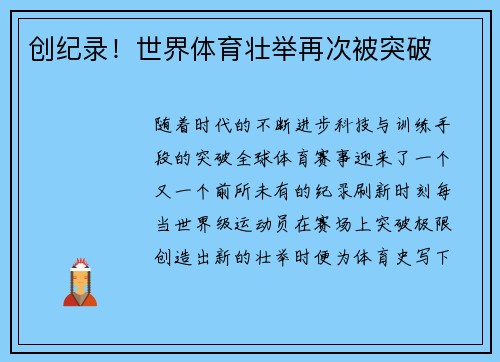 创纪录！世界体育壮举再次被突破