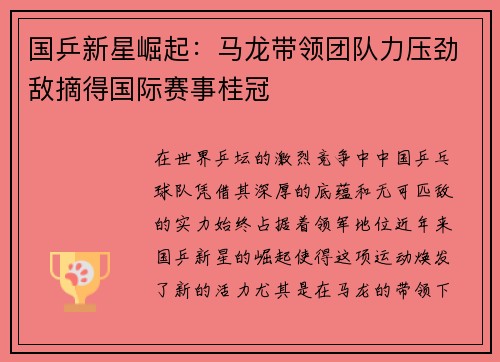 国乒新星崛起：马龙带领团队力压劲敌摘得国际赛事桂冠