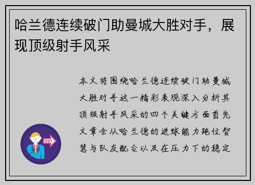 哈兰德连续破门助曼城大胜对手，展现顶级射手风采