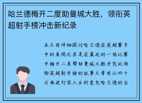 哈兰德梅开二度助曼城大胜，领衔英超射手榜冲击新纪录