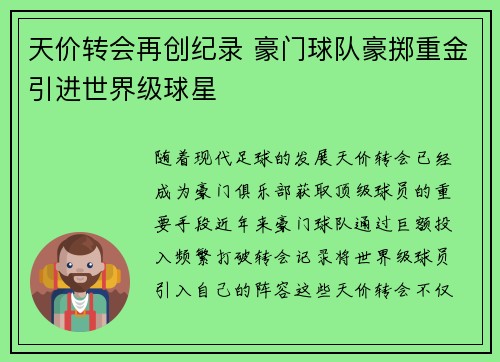 天价转会再创纪录 豪门球队豪掷重金引进世界级球星