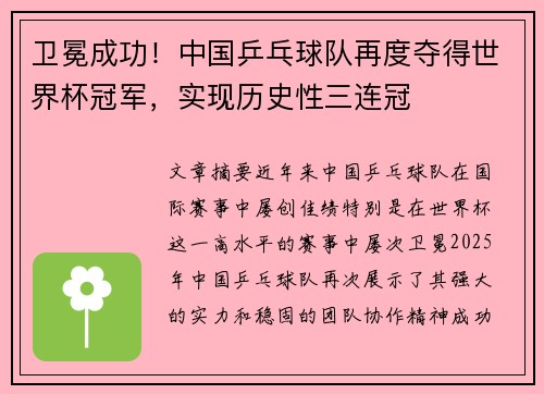 卫冕成功！中国乒乓球队再度夺得世界杯冠军，实现历史性三连冠