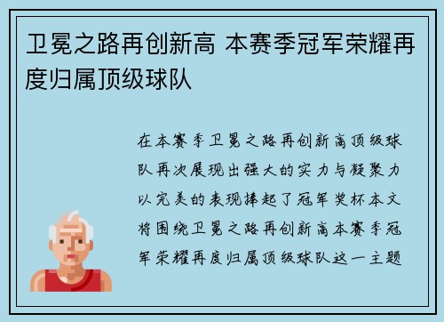 卫冕之路再创新高 本赛季冠军荣耀再度归属顶级球队
