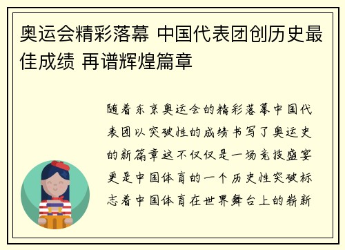 奥运会精彩落幕 中国代表团创历史最佳成绩 再谱辉煌篇章