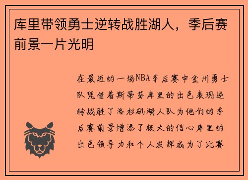 库里带领勇士逆转战胜湖人，季后赛前景一片光明