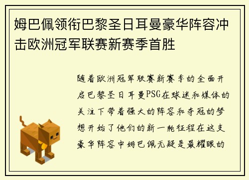 姆巴佩领衔巴黎圣日耳曼豪华阵容冲击欧洲冠军联赛新赛季首胜