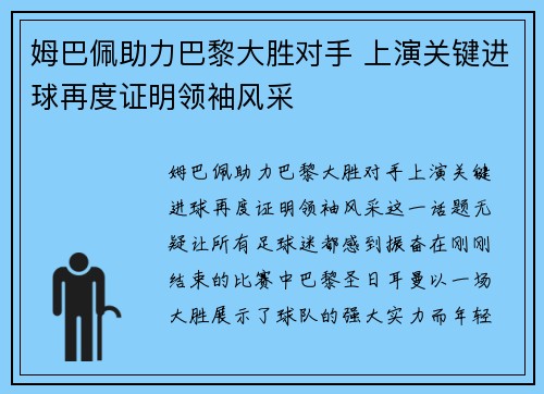 姆巴佩助力巴黎大胜对手 上演关键进球再度证明领袖风采