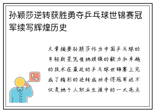 孙颖莎逆转获胜勇夺乒乓球世锦赛冠军续写辉煌历史