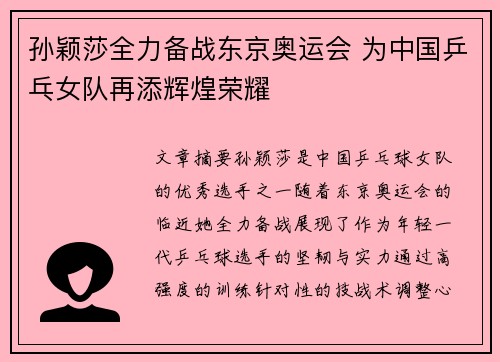 孙颖莎全力备战东京奥运会 为中国乒乓女队再添辉煌荣耀