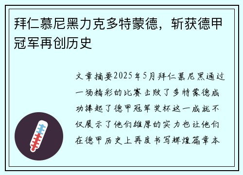 拜仁慕尼黑力克多特蒙德，斩获德甲冠军再创历史
