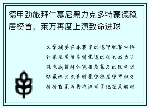 德甲劲旅拜仁慕尼黑力克多特蒙德稳居榜首，莱万再度上演致命进球