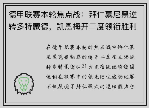 德甲联赛本轮焦点战：拜仁慕尼黑逆转多特蒙德，凯恩梅开二度领衔胜利