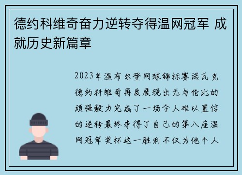 德约科维奇奋力逆转夺得温网冠军 成就历史新篇章