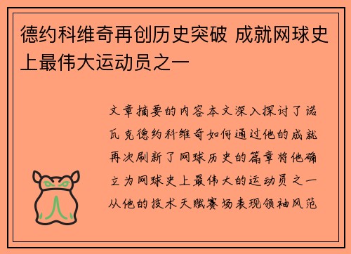 德约科维奇再创历史突破 成就网球史上最伟大运动员之一