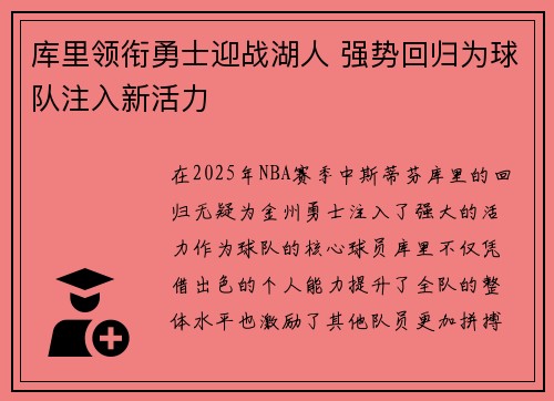 库里领衔勇士迎战湖人 强势回归为球队注入新活力