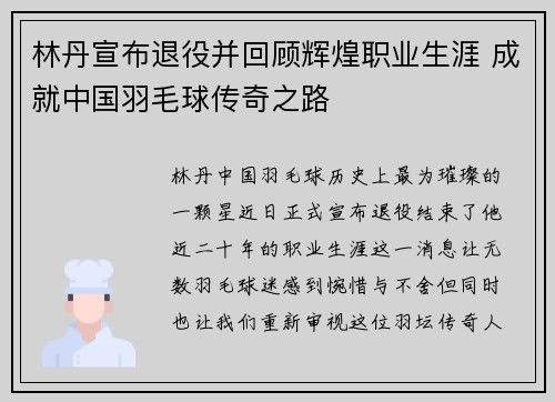 林丹宣布退役并回顾辉煌职业生涯 成就中国羽毛球传奇之路