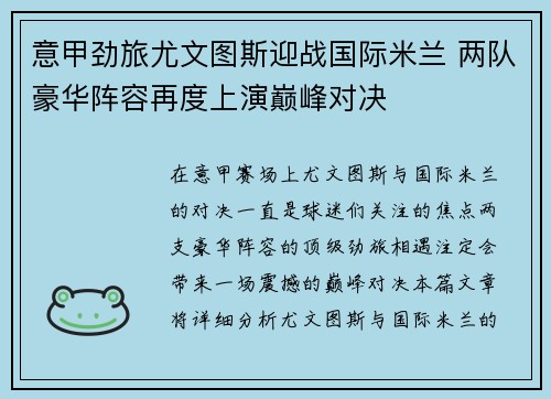 意甲劲旅尤文图斯迎战国际米兰 两队豪华阵容再度上演巅峰对决