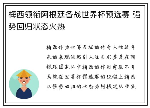 梅西领衔阿根廷备战世界杯预选赛 强势回归状态火热